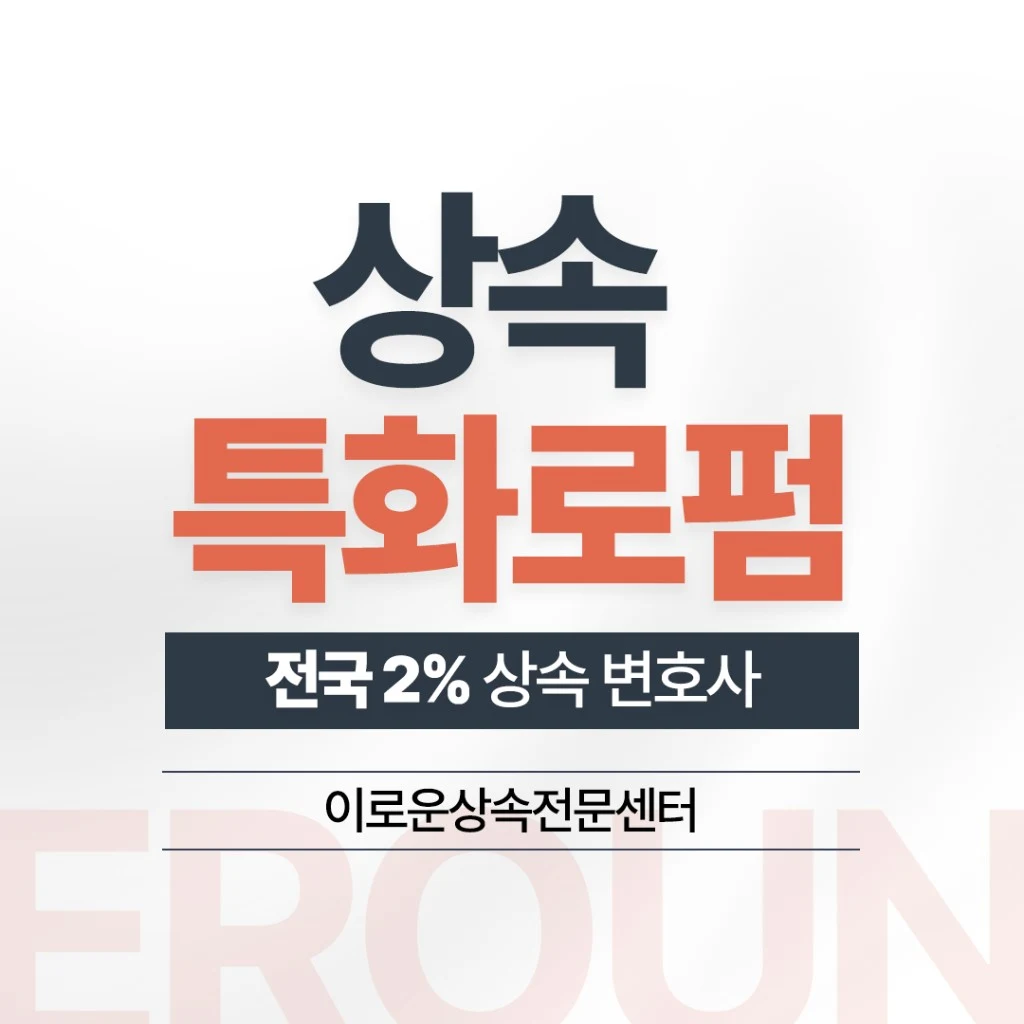 대한변협 인증 상속전문변호사(전국 0.2%)