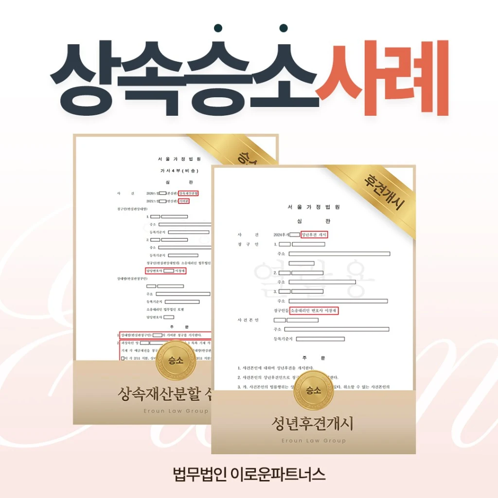 상속승소사례 · 이로운상속전문센터