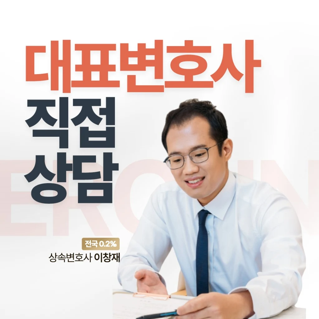 대표변호사 직접 상담 · 상속변호사 이창재