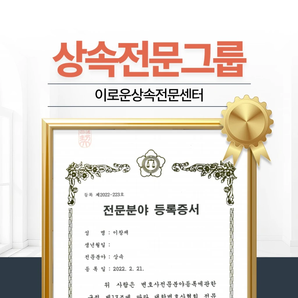 상속전문그룹 · 대한변협 전문분야 등록증서