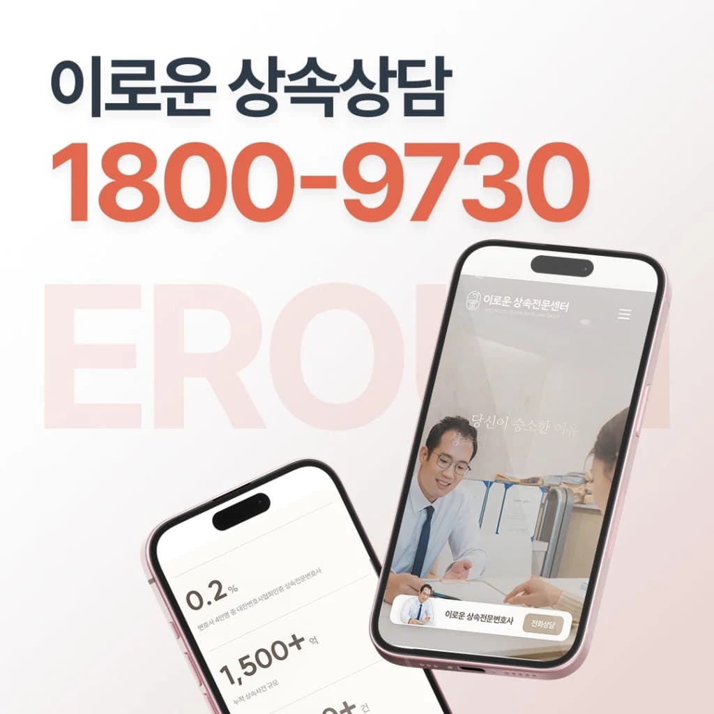 이로운 상속상담 1800-9730