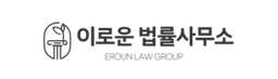 이로운 법률사무소