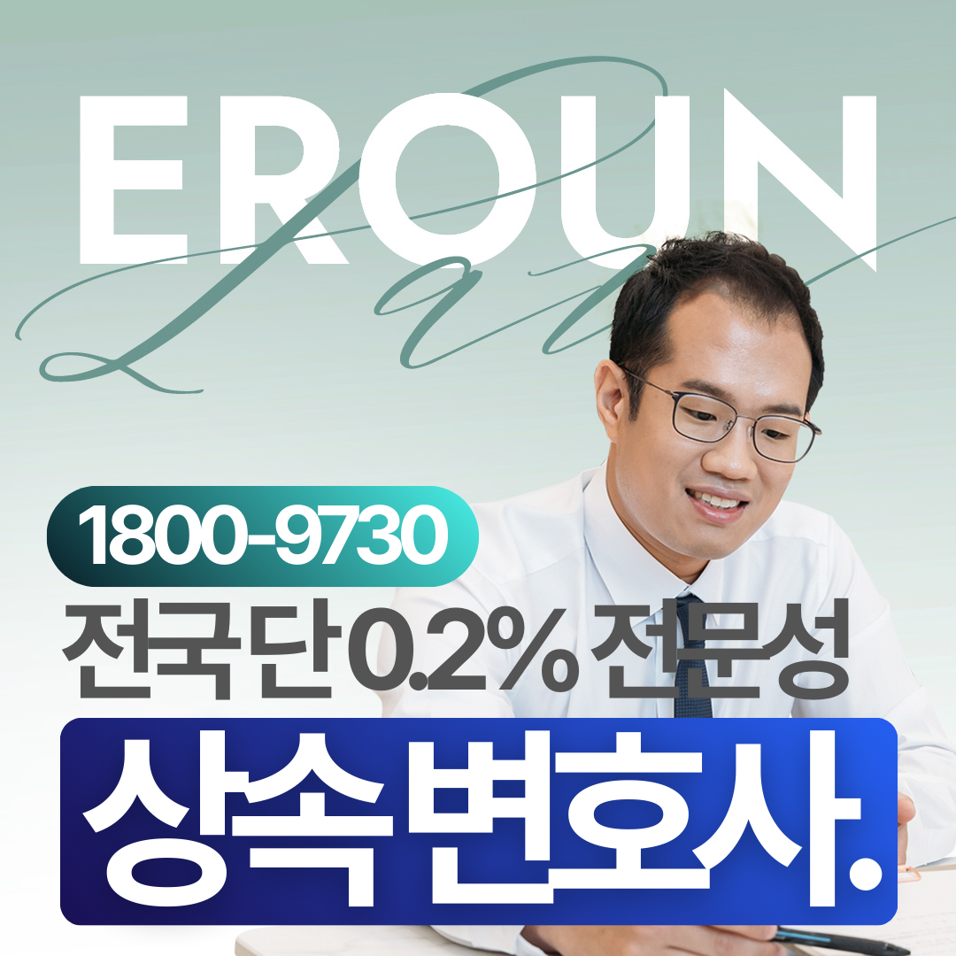 남양주 유류분반환변호사