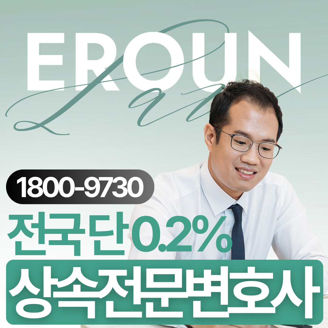 남양주 유류분반환소송변호사