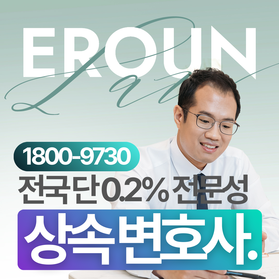 남양주 유류분전문변호사