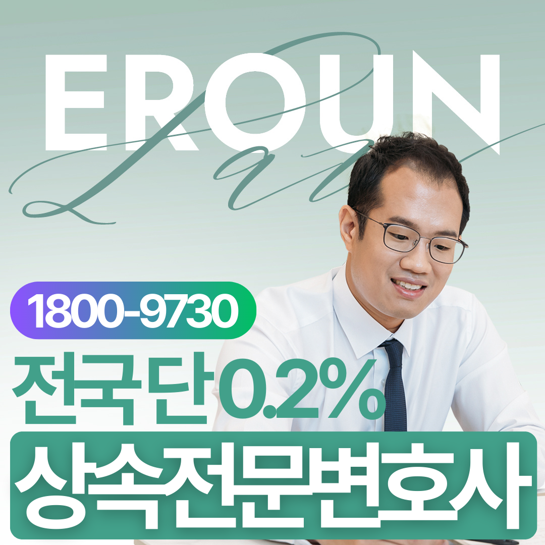 남양주 유류분소송변호사
